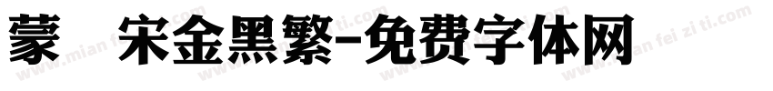 蒙納宋金黑繁字体转换