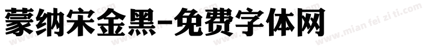 蒙纳宋金黑字体转换