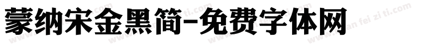 蒙纳宋金黑简字体转换