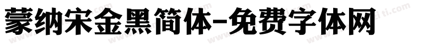 蒙纳宋金黑简体字体转换