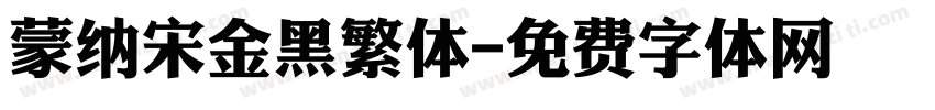 蒙纳宋金黑繁体字体转换