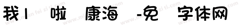 我1岁啦华康海报字体转换