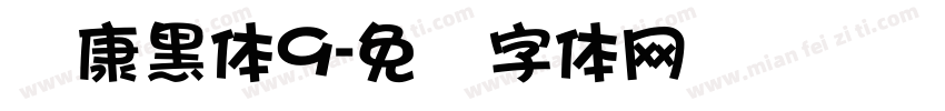 华康黑体9字体转换