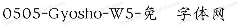 0505-Gyosho-W5字体转换