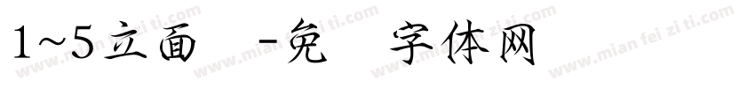 1~5立面图字体转换