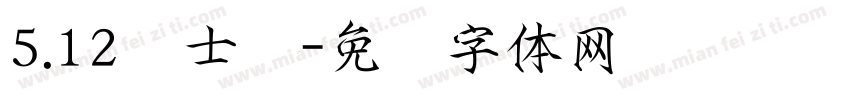 5.12护士节字体转换