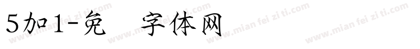 5加1字体转换