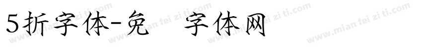 5折字体字体转换