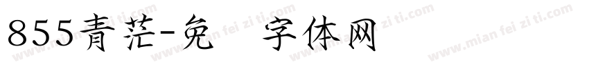 855青茫字体转换