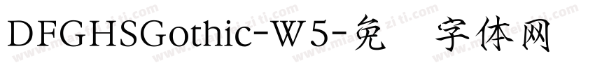 DFGHSGothic-W5字体转换