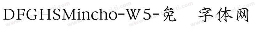 DFGHSMincho-W5字体转换