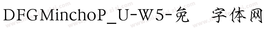 DFGMinchoP_U-W5字体转换