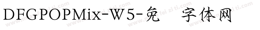 DFGPOPMix-W5字体转换