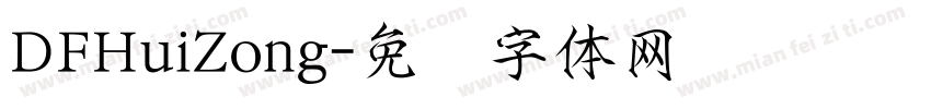 DFHuiZong字体转换