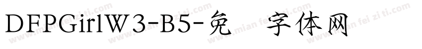 DFPGirlW3-B5字体转换