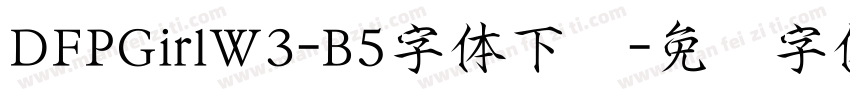 DFPGirlW3-B5字体下载字体转换