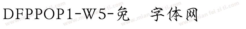 DFPPOP1-W5字体转换