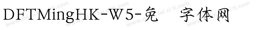 DFTMingHK-W5字体转换