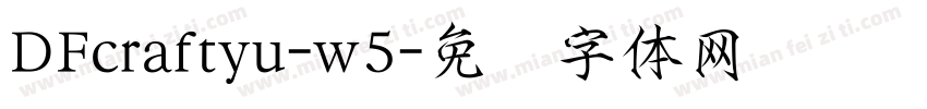 DFcraftyu-w5字体转换