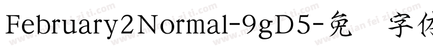 February2Normal-9gD5字体转换
