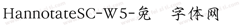 HannotateSC-W5字体转换