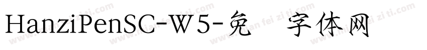 HanziPenSC-W5字体转换