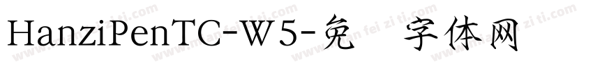 HanziPenTC-W5字体转换