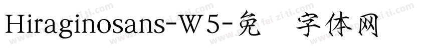 Hiraginosans-W5字体转换
