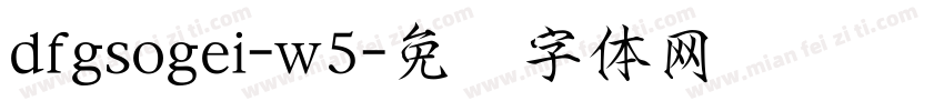 dfgsogei-w5字体转换