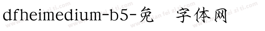 dfheimedium-b5字体转换