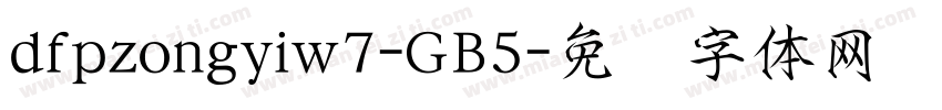 dfpzongyiw7-GB5字体转换