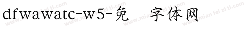 dfwawatc-w5字体转换