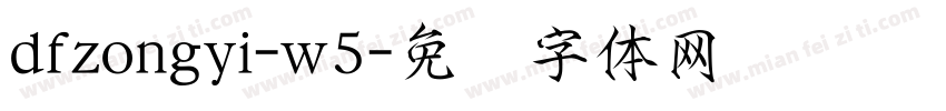dfzongyi-w5字体转换