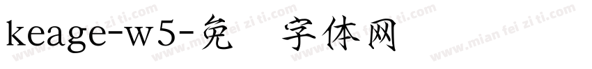 keage-w5字体转换