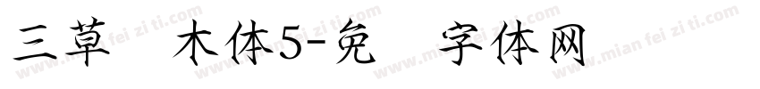 三草两木体5字体转换