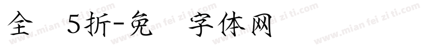 全场5折字体转换