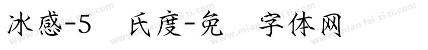 冰感-5摄氏度字体转换