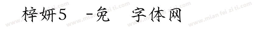 刘梓妍5岁字体转换