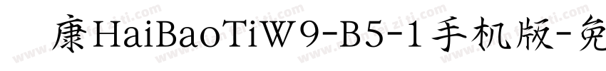 华康HaiBaoTiW9-B5-1手机版字体转换