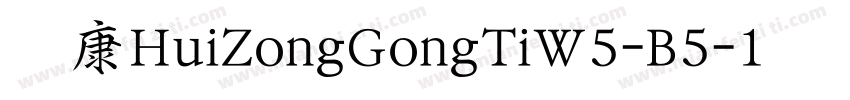 华康HuiZongGongTiW5-B5-1转换器字体转换
