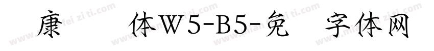 华康华综体W5-B5字体转换