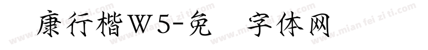 华康行楷Ｗ5字体转换
