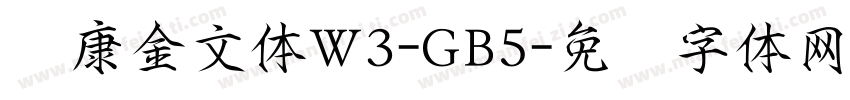 华康金文体W3-GB5字体转换
