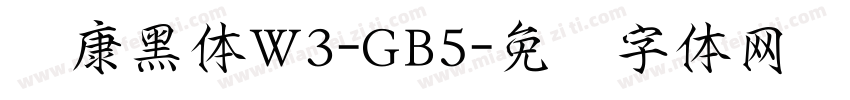 华康黑体W3-GB5字体转换