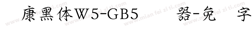 华康黑体W5-GB5转换器字体转换