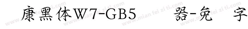 华康黑体W7-GB5转换器字体转换