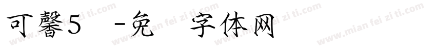 可馨5岁字体转换