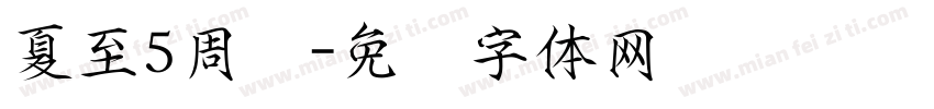 夏至5周岁字体转换