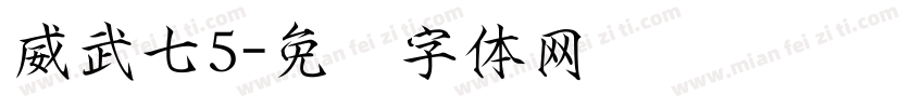 威武七5字体转换