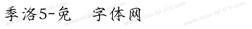 季洛5字体转换